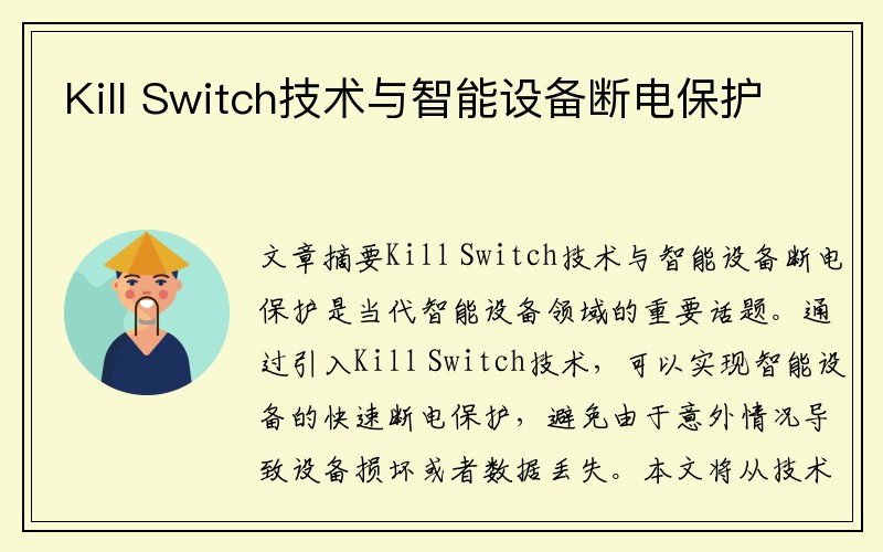 Kill Switch技术与智能设备断电保护