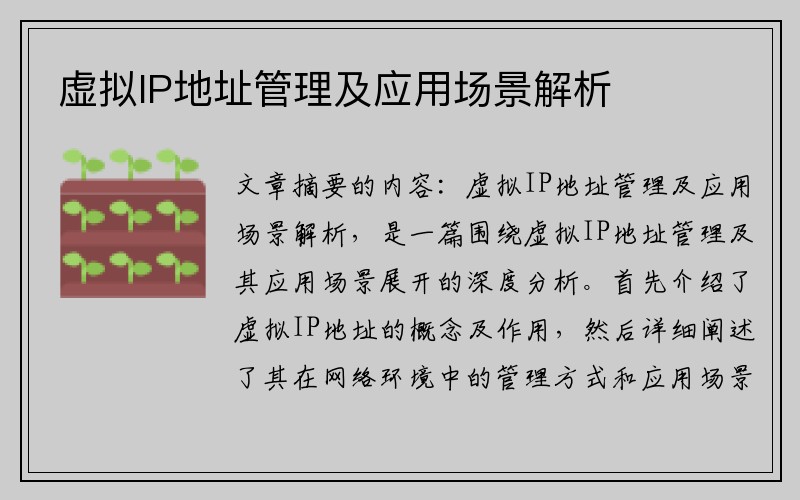 虚拟IP地址管理及应用场景解析
