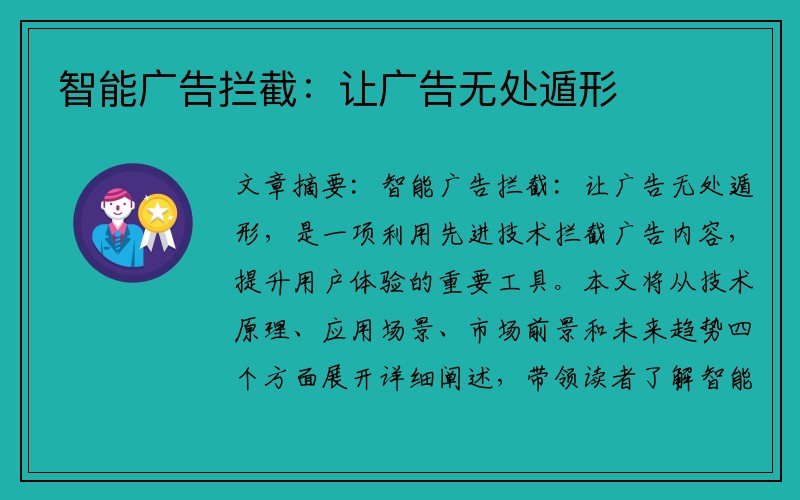 智能广告拦截：让广告无处遁形