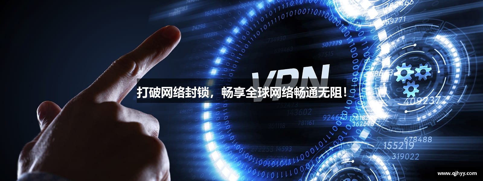 打破网络封锁，畅享全球网络畅通无阻！
